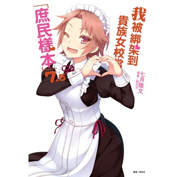 我被綁架到貴族女校當「庶民樣本」(7.5)_Readmoo 讀墨電子書