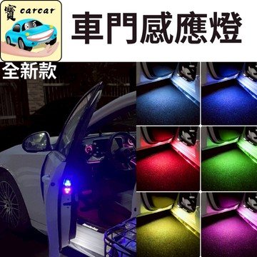 [七色可自選] 車門照地燈 車門警示燈 汽車氛圍燈 開門燈 汽車燈 照地燈 警示燈 車門燈 警示燈 光感應燈