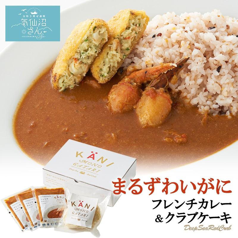 かに物語 フレンチカレー ＆ クラブケーキセット (フレンチカレー3食・クラブケーキ3個) カネダイ まるずわいがに 気仙沼 蟹の爪 メンチカツ ギフト お歳暮