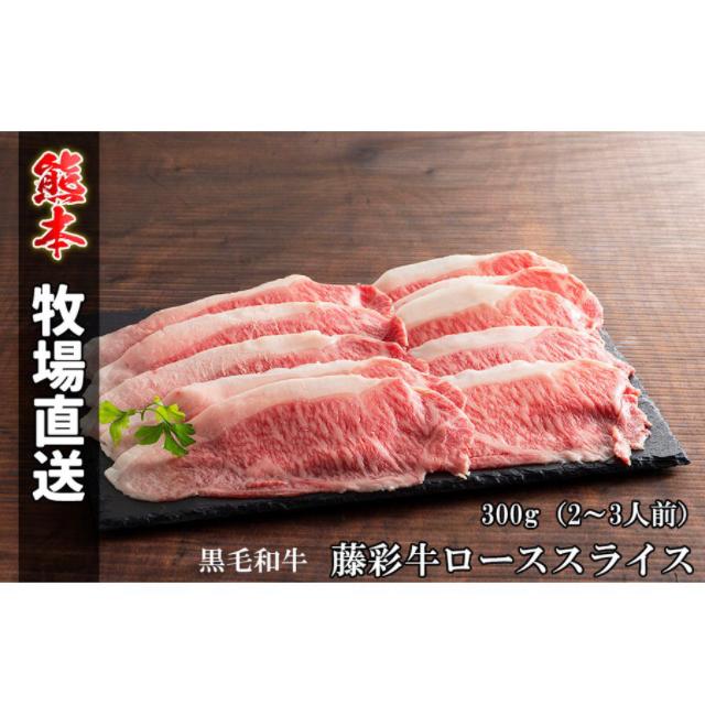 和牛ローススライス300g 藤彩牛 くまもと霜降り黒毛和牛 牛肉 しゃぶしゃぶ すき焼き 詰め合わせ ご当地グルメ ギフト 熊本 高級