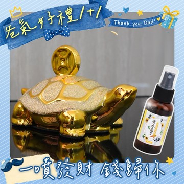 快速出貨【爸氣好禮 】 一噴發財 錢歸你【命運好好玩】錢都歸我錢龜擺鎮+黃水晶精萃•招財結界噴霧