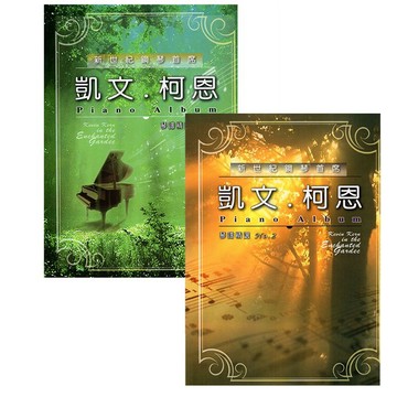 【恩心樂器批發】全新 卓著《凱文柯恩琴譜精選 1+2 》一 綠鋼琴 綠鋼琴 流行鋼琴樂譜 鋼琴譜 五線譜 凱文科恩