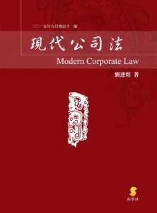 現代公司法[二手書_良好]
