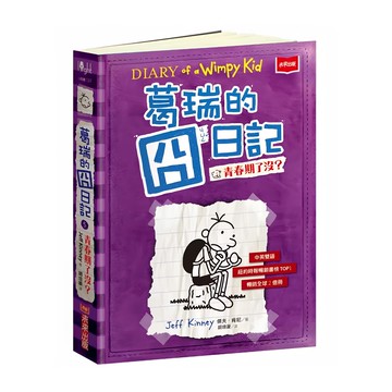 未來出版 葛瑞的囧日記 5：青春期了沒