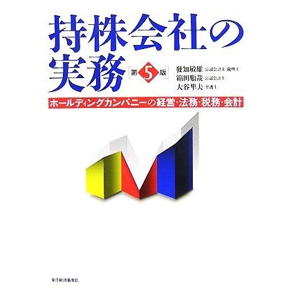 持株会社の実務 ホールディングカンパニーの経営・法務・税務・会計／發知敏雄，箱田順哉，大谷隼夫