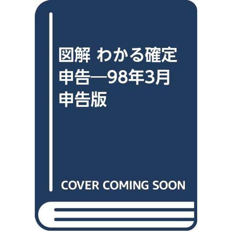 図解 わかる確定申告?98年3月申告版