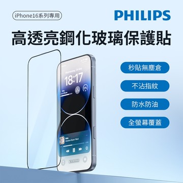 PHILIPS 飛利浦 iPhone 16 Pro Max 高透亮鋼化玻璃保護貼 DLK1215/96