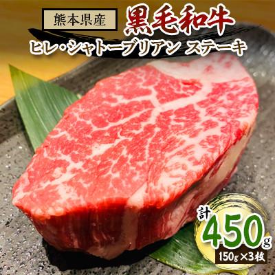 ふるさと納税 菊池市 熊本県産黒毛和牛(ヒレ・シャトーブリアン ステーキ)計450g(150g×3枚)