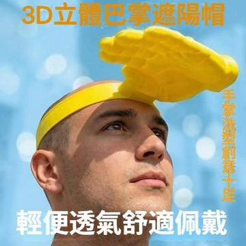 創意巴掌遮陽帽 搞怪手掌造型髮箍防曬帽 髮箍式套頭 夏季戶外防紫外綫寬檐帽 立體手掌遮陽帽 戶外防曬創意帽子 送朋友禮物