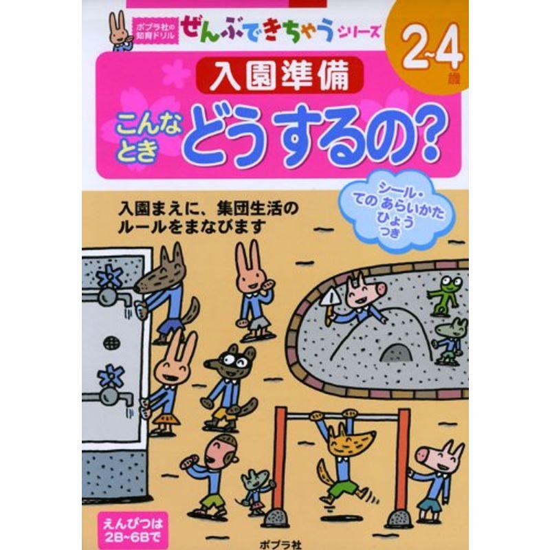 こんなときどうするの??入園準備 (ポプラ社の知育ドリル ぜんぶできちゃうシリーズ)