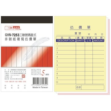 【阿翔小舖】『光華牌』GHN-7253三聯號碼直式非碳紙複寫估價單 10本 72K50組