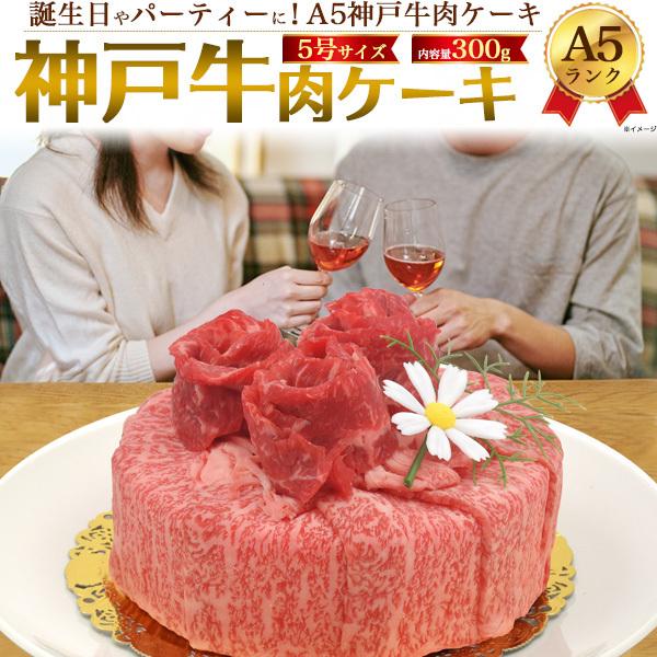 肉ケーキ A5ランク 神戸牛 2人前 300g 5号 国産黒毛和牛 牛肉 ギフト しゃぶしゃぶ すき焼き 肩ロース モモ 誕生日祝 サプライズ プレゼント 贈り物