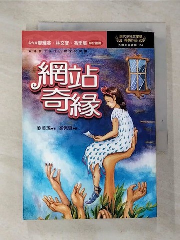【書寶二手書T3／兒童文學_ROS】網站奇緣_劉美瑤著