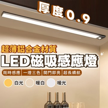 隔日到貨🔥鋁合金LED感應燈條 衣櫃感應燈 磁吸感應燈 LED燈 超薄人體感應燈 衣櫃燈 三色變燈 櫥櫃燈 小夜燈