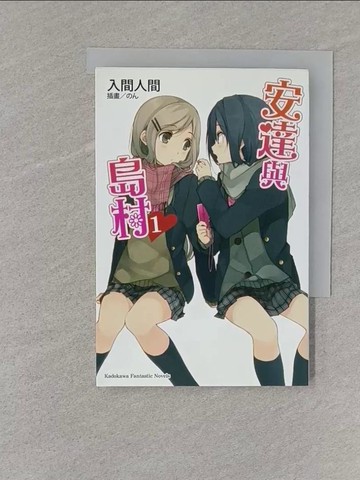 【書寶二手書T1／一般小說_S75】安達與島村1_入間人間