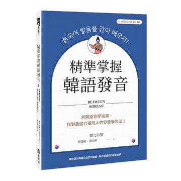 精準掌握韓語發音：拆解語言學知識，找到最適合臺灣人的發音學習法(附QRCode線
