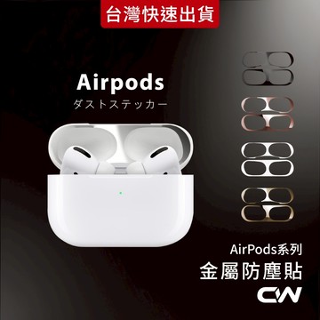 Airpods金屬防塵貼 AirPods4 Pro 4 3 2 防塵貼 蘋果耳機防塵貼 防塵貼紙 保護貼適用 4代 3代