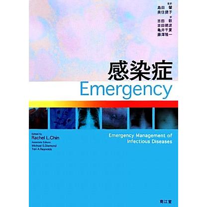 感染症Ｅｍｅｒｇｅｎｃｙ／Ｒａｃｈｅｌ　Ｌ．Ｃｈｉｎ，Ｍｉｃｈａｅｌ　Ｓ．Ｄｉａｍｏｎｄ，Ｔｅｒｉ　Ａ．Ｒｅｙｎｏｌｄｓ，島