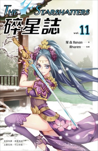 碎星誌vol.11[二手書_良好]