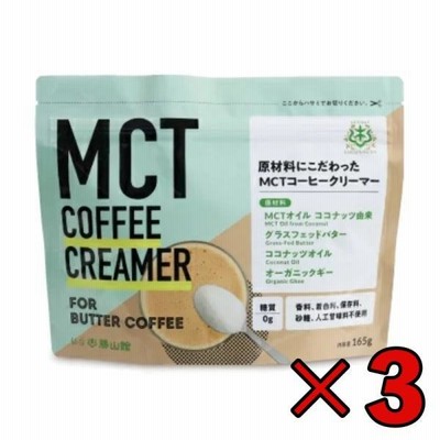 MCT コーヒークリーマー 165g 3袋 仙台勝山館 バターコーヒー 粉末 粉 オーガニック 中鎖脂肪酸