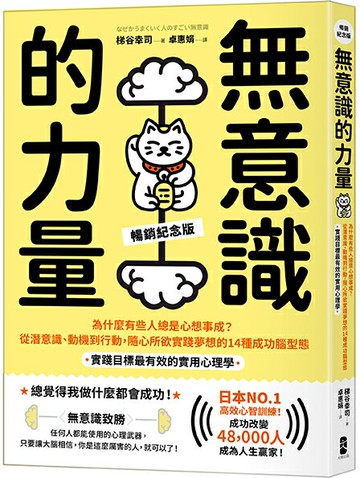 【讀書共和國】無意識的力量：為什麼有些人總是心想事成？從潛意識、動機到行動，隨心所欲實踐夢想的14種成功腦型態【實踐目標最有效的實用心理學】（暢銷紀念版）