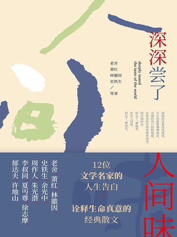 【電子書】深深尝了人间味