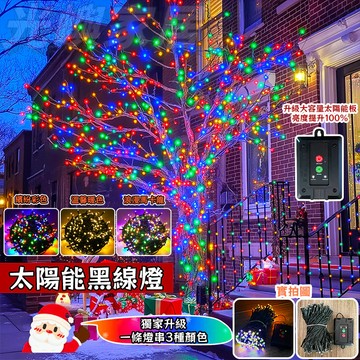 【三色燈串】太陽能黑線燈串 聖誕裝飾燈 22米200燈 滿天星燈 聖誕燈飾 樹燈 聖誕燈 聖誕樹燈 耶誕燈 社區亮化裝飾