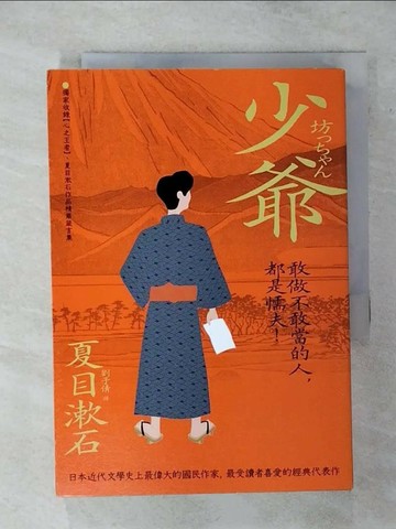 【書寶二手書T9／翻譯小說_TEU】少爺：獨家收錄【心之王者】，夏目漱石作品精華箴言集_夏目漱石,  劉子倩
