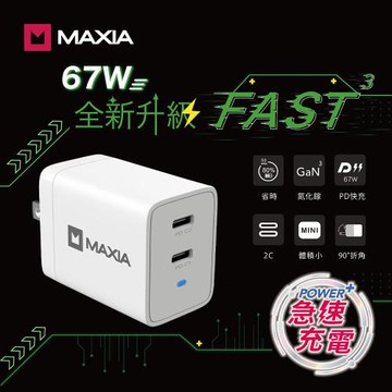 【MAXIA】氮化鎵GaN 67W雙孔USB-C充電器-白 (MPC-A67W)