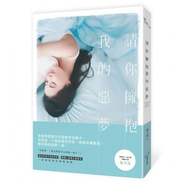【全新】請你擁抱我的惡夢/ 【閱讀BOOK】優質書展團購