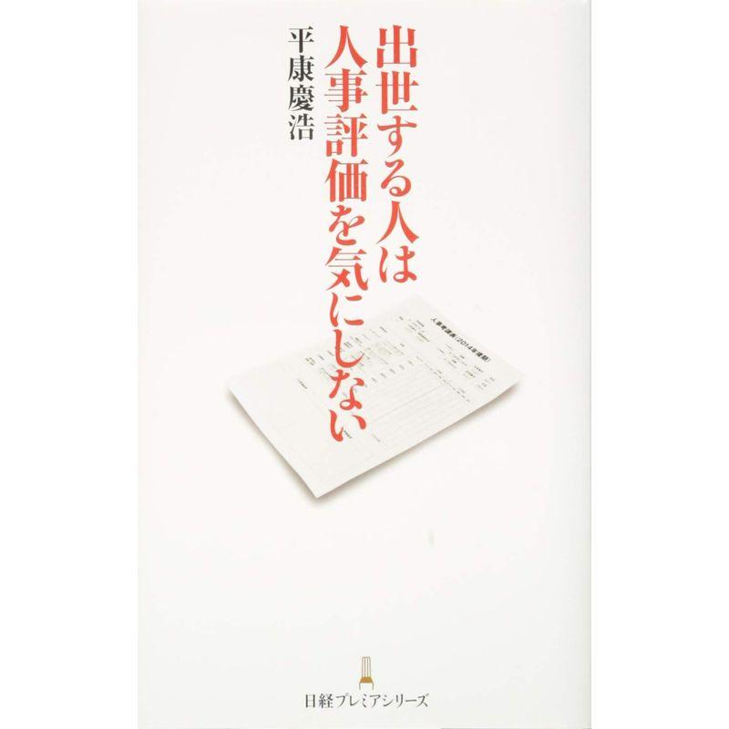 出世する人は人事評価を気にしない