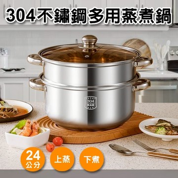 臺灣現貨（隔日出貨）多用304不銹鋼蒸煮鍋(含蒸籠+鍋蓋) 湯鍋 鍋子 雙耳鍋