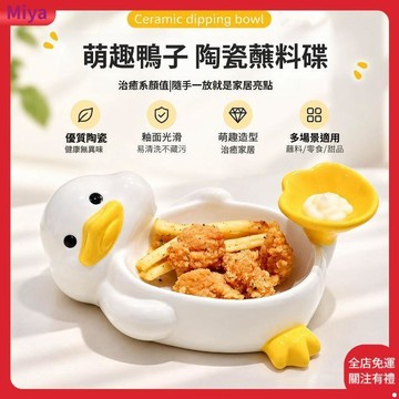 可愛鴨子蘸料碟 薯條小吃碟 創意造型餐具 抽象搞怪小碟子 高顏值醬料碟 零食碟 家用餐桌擺件 居家裝飾 卡通餐具 禮物