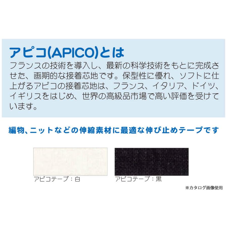 アサヒ APICOアピコ 伸び止めテープ 幅15mm×20m巻（白）ニット地用 衣料用 アイロン片面接着テープ