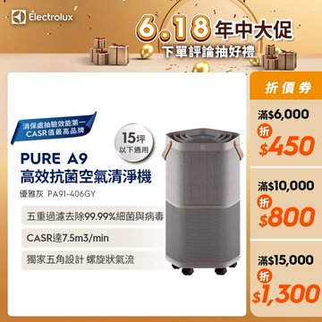 Electrolux 伊萊克斯 A9高效抗菌智能清淨機 PA91-406GY 優雅灰