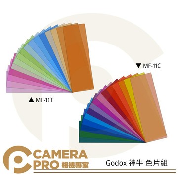 Godox 神牛 MF-11C / MF-11T 色片組 色溫片 閃燈配件 適用MF12 ◎相機專家◎ 公司貨