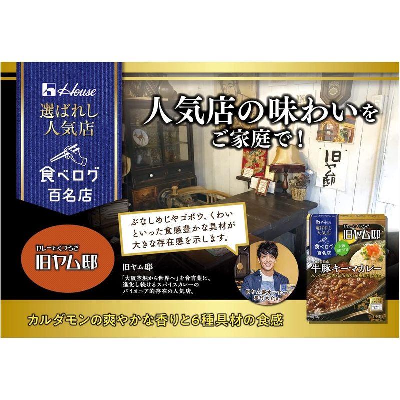 ハウス選ばれし人気店牛豚キーマカレー150g×5個 レンジ化対応・レンジで簡単調理可能