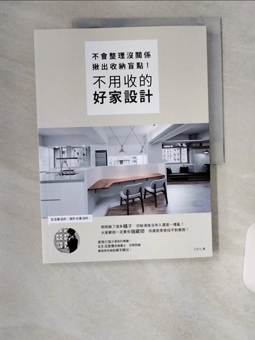 【書寶二手書T9／設計_TTL】不會整理沒關係，揪出收納盲點，不用收的好家設計_王采元