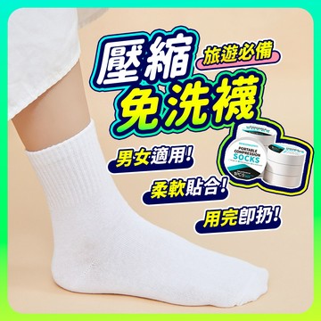 【免洗襪】一次性襪子 拋棄式襪子 免洗襪 一次性襪子 拋棄式襪子 中筒襪 短筒襪 男襪 女襪 短襪 船襪 免洗襪子
