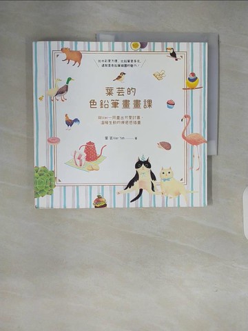 【書寶二手書T9／藝術_ZJ1】葉芸的色鉛筆畫畫課：與Vier一同畫出可愛討喜、溫暖生動的療癒感插畫_葉芸 Vier Yeh