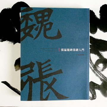 【張猛龍碑基礎入門】碑體 北魏著名碑刻 94頁 - 書法字帖系列