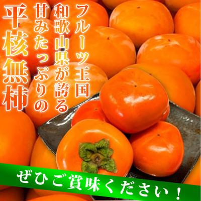 ふるさと納税 上富田町 和歌山秋の味覚　平核無柿(ひらたねなしがき)　約2kg　化粧箱入