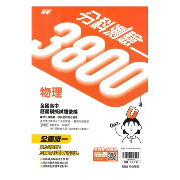 翰林高中分科測驗3800-物理
