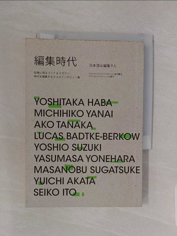 【書寶二手書T1／大學藝術傳播_RBJ】編集時代：日本頂尖編集9人_張明明, 深?慶太、小山泰介