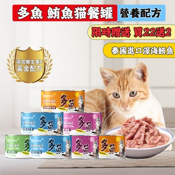 🔥 全新效期 全網最低價 多魚維生素貓罐頭🔥 貓咪食品 貓罐頭 副食罐 貓零食80G 170G 貓罐頭 貓罐頭 貓咪點心