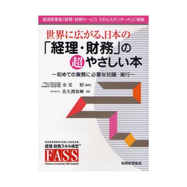 世界に広がる,日本の 経理・財務 の超やさしい本 初めての実務に必要な知識・実行