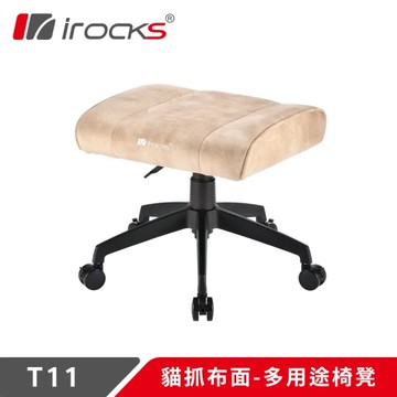 i-rocks T11 貓抓布面-多用途椅凳 米白色