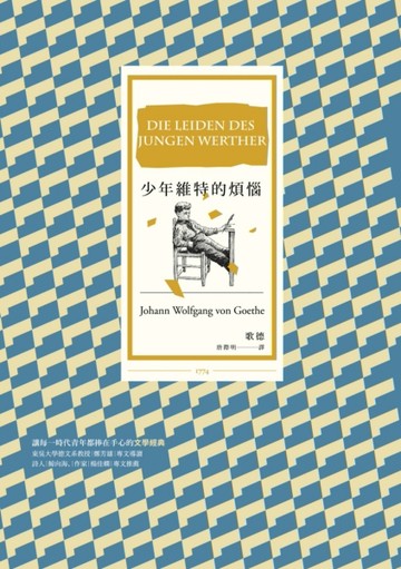 少年維特的煩惱（改版）[二手書_良好]