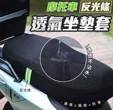 【U-like】機車透氣坐墊 (防熱/隔熱/防曬 /透氣)