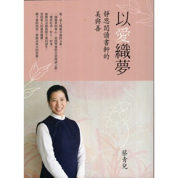 【華欣台大】《二手書│以愛織夢─靜思閱讀書軒的美與善》9786269941902～發光體～蔡青兒